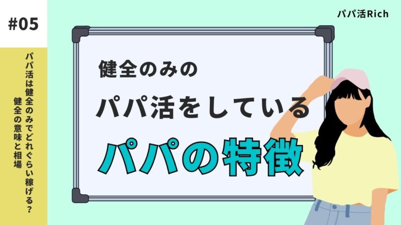 健全のみのパパ活をしているパパの特徴